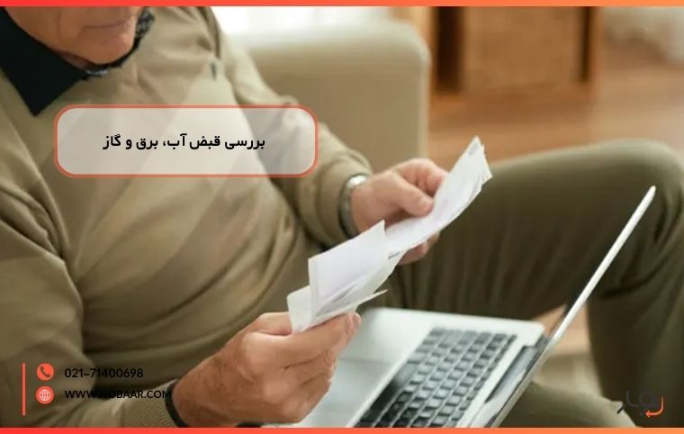 بررسی قبض آب، برق و گاز؛ قدمی ضروری در آماده‌سازی خانه جدید 