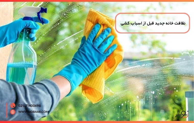 نظافت خانه جدید قبل از اسباب کشی