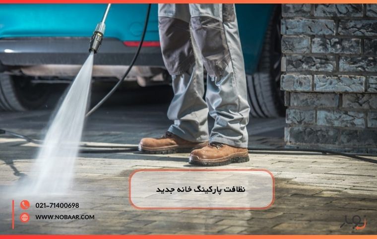 نظافت پارکینگ خانه جدید