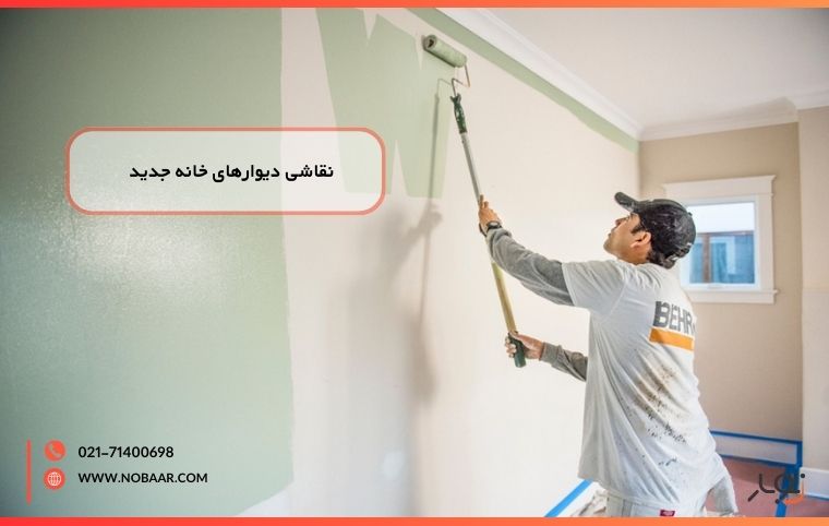 با نقاشی دیوار خانه جدید، فضای دل‌خواهتان را بسازید. 