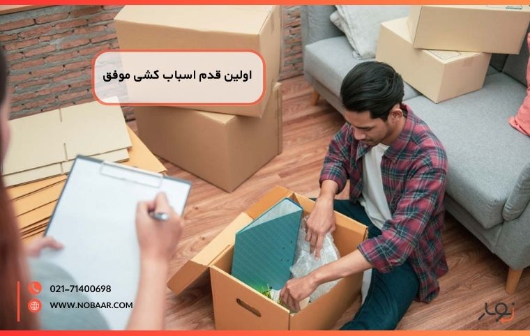 با تهیه چکلیست دقیق و مدون، دیگر کاری از قلم نمیافتد.