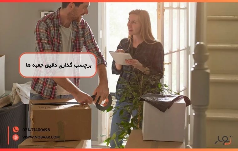 حمل بااحتیاط با بستهبندی و برچسبگذاری دقیق جعبهها