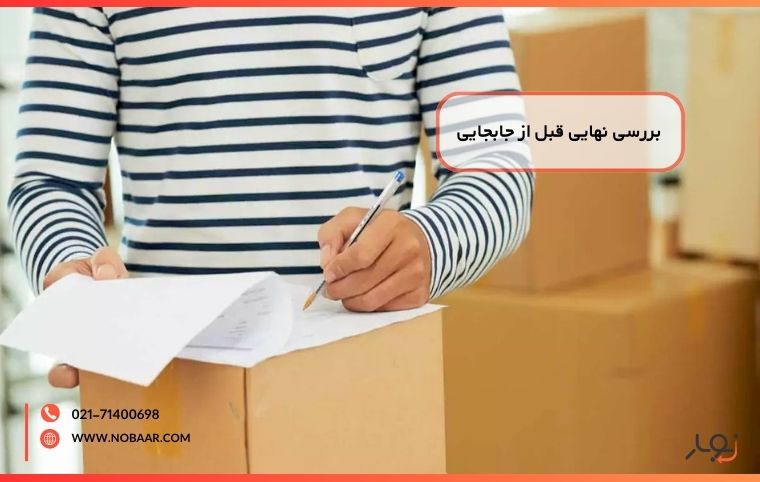 بررسی نهایی قبل از جابجایی