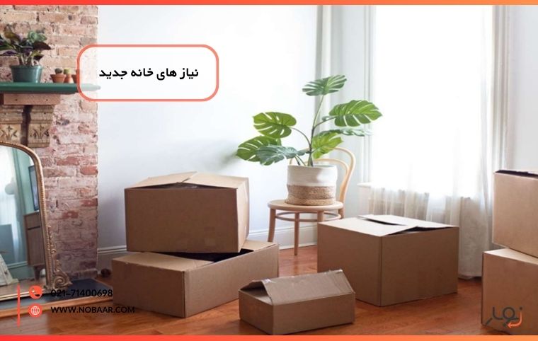 تهیه نیازهای خانه جدید