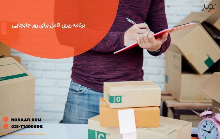 برنامه ریزی کامل برای اسباب کشی