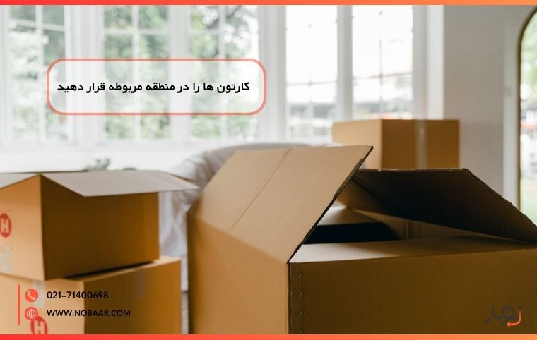 جعبه ها را در اتاق مربوطه قرار دهید