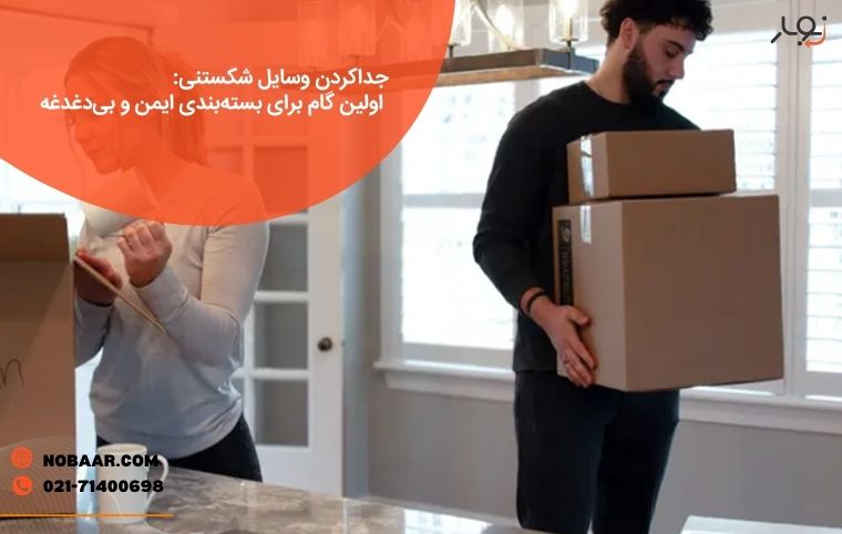 تفکیک وسایل شکستنی