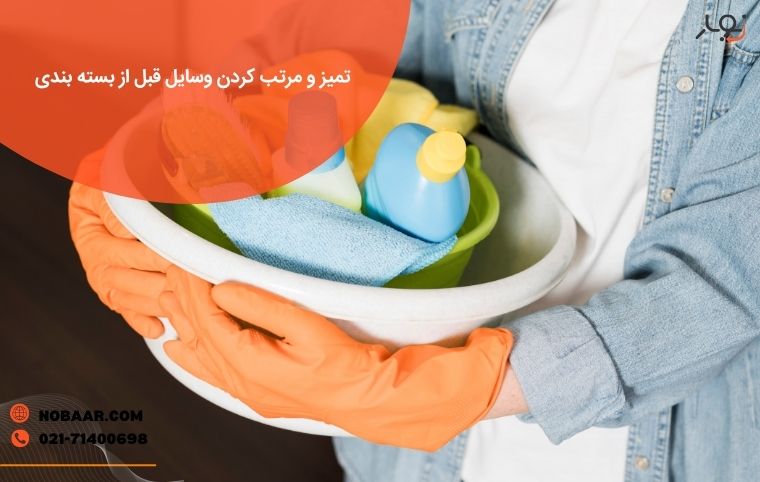 تمیزکاری وسایل قبل از اسباب کشی