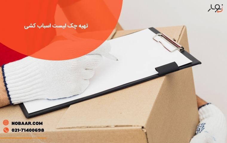 تهیه چک لیست اسباب کشی