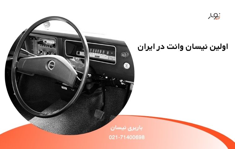 اولین مدل نیسان وانت