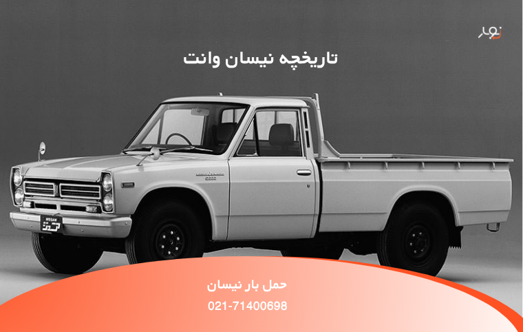 نیسان آبی ساخت کدام کشور است