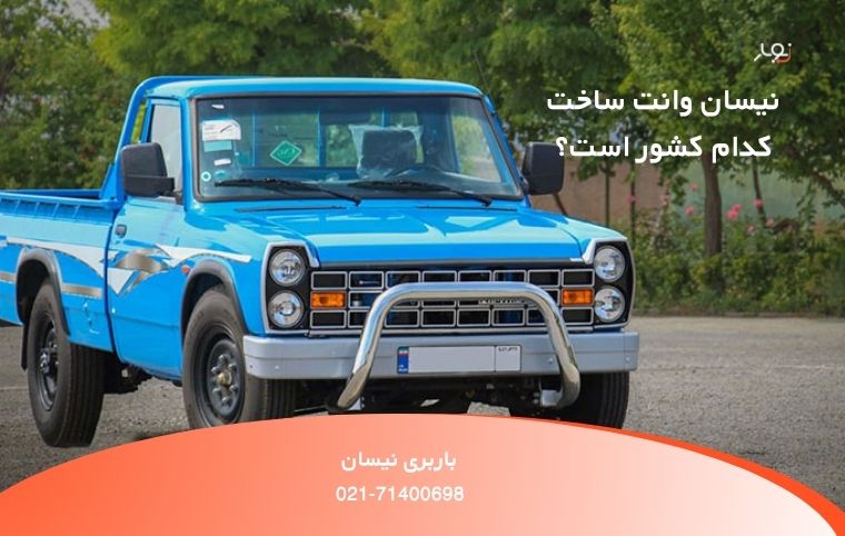 نیسان ابی ساخت کدام کشور است؟