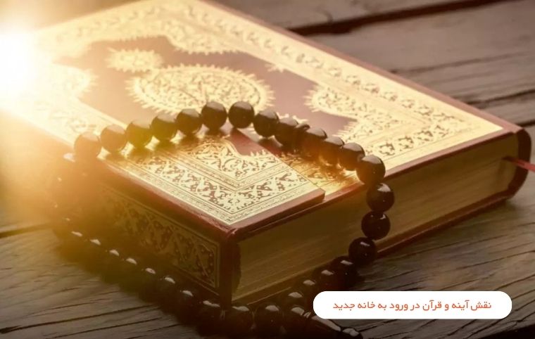 نقش آیینه و قرآن در ورد به خانه جدید