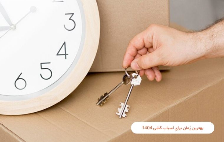 بهترین زمان برای اسباب کشی