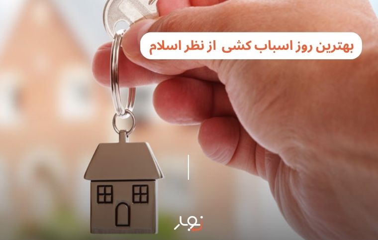 بهترین روز اسباب کشی از نظر اسلام