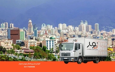 باربری شمال تهران؛ اتوبار شمال تهران با قیمت ثابت