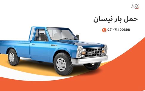 حمل بار با نیسان در تهران: استعلام هوشمند، قیمت قطعی