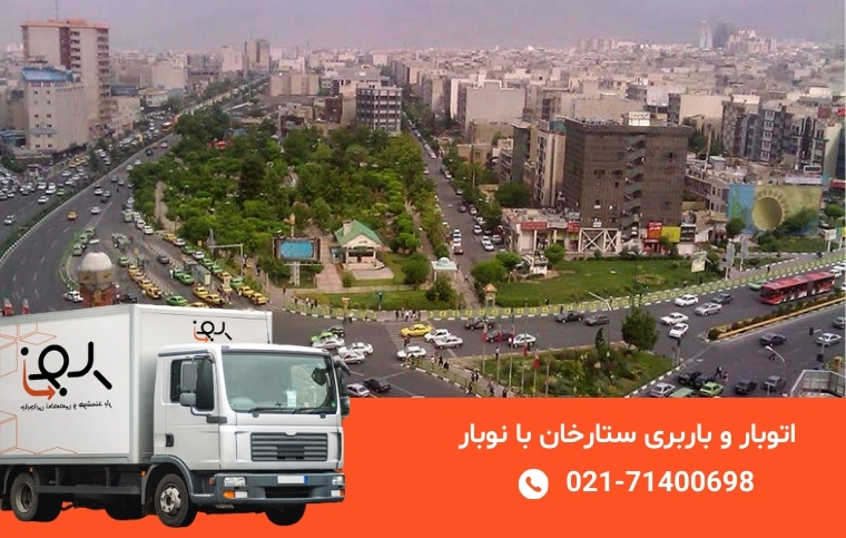 باربری ستارخان؛ خدمات اتوبار در محدوده ستارخان