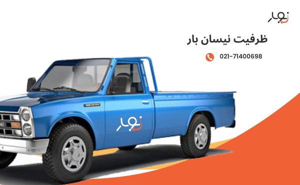 ظرفیت نیسان بار چقدر است؟
