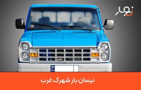 نیسان بار شهرک غرب