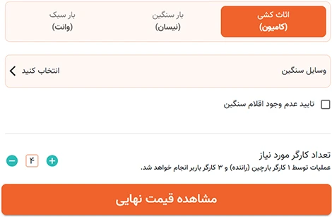 استعلام هوشمند حمل اثاثیه پونک