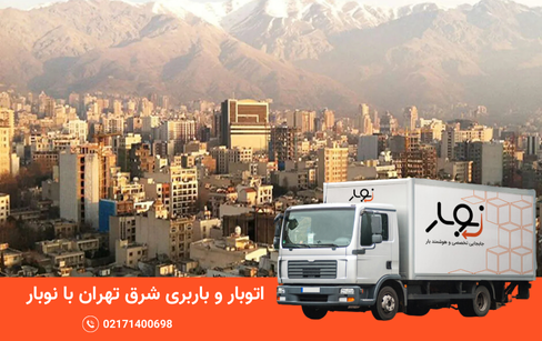 باربری شرق تهران؛ اتوبار شرق تهران با قیمت ثابت