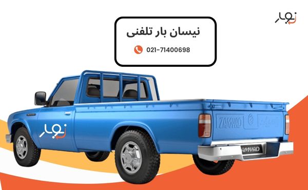 نیسان بار تلفنی