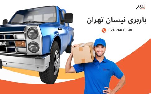 حمل و نقل مطمئن و سریع با باربری نیسان