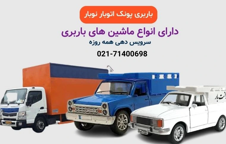 حمل بار پونک توسط ناوگان مجهز