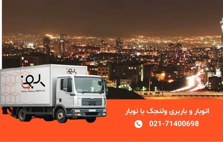 باربری ولنجک؛ اتوبار ولنجک با قیمت ثابت