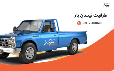 ظرفیت نیسان بار چقدر است؟
