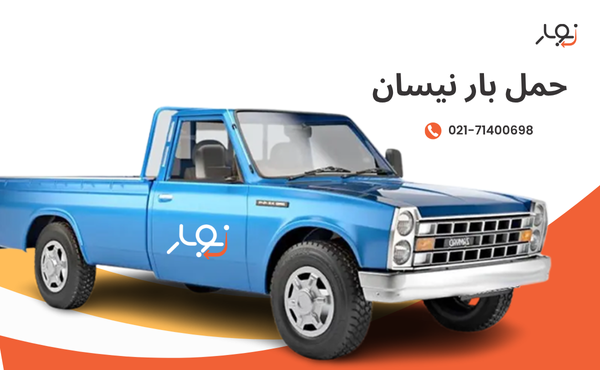حمل بار با نیسان در تهران: استعلام هوشمند، قیمت قطعی