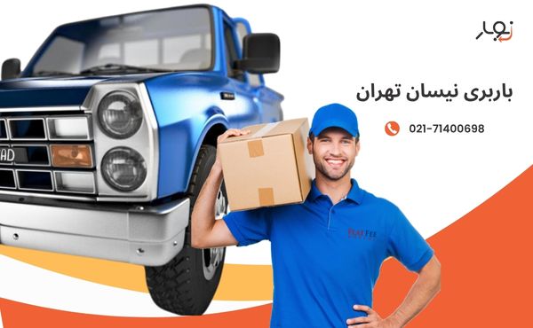 حمل و نقل مطمئن و سریع با باربری نیسان