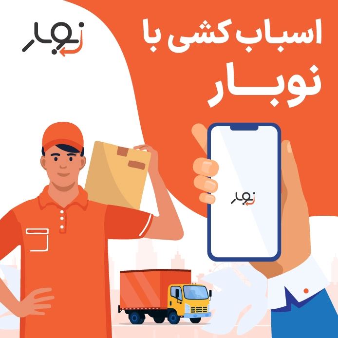 چرا نوبار را برای حمل بار ولنجک انتخاب کنیم؟