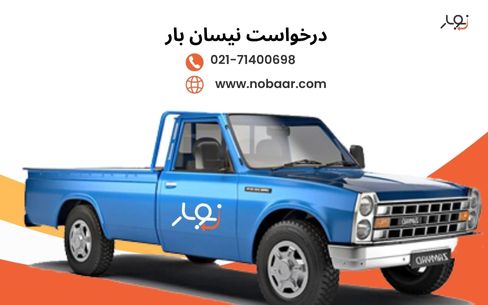 نحوه درخواست خدمات نیسان بار از سامانه هوشمند نوبار