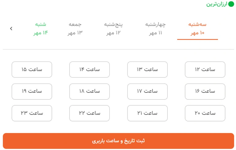 امکان زمانبندی ثبت سفارش آنلاین