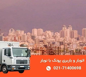 باربری پونک؛ خدمات اتوبار در محدوده پونک