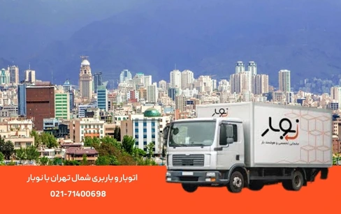 باربری شمال تهران؛ اتوبار شمال تهران با قیمت ثابت
