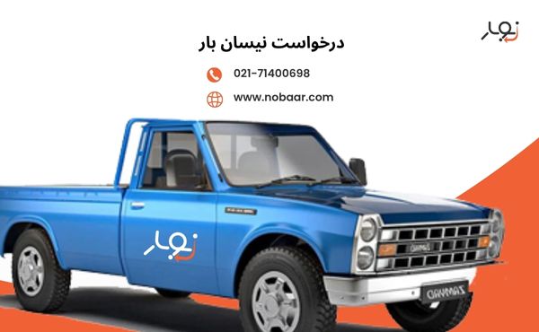 نحوه درخواست خدمات نیسان بار از سامانه هوشمند نوبار