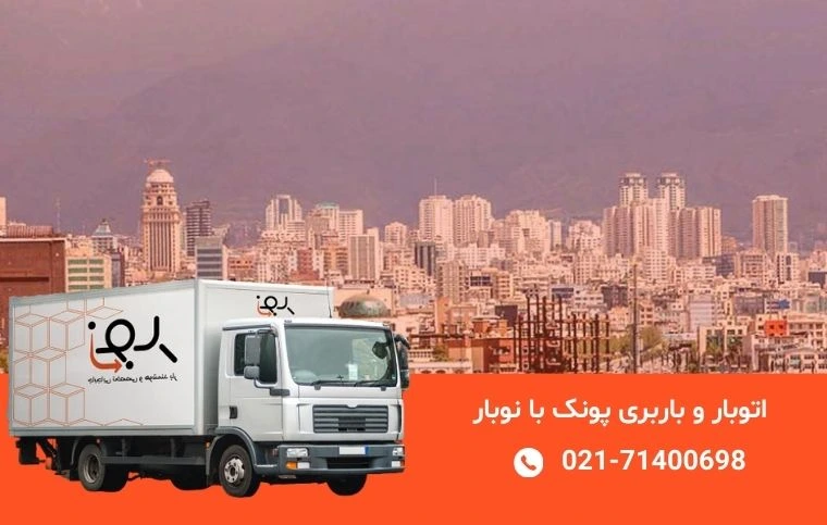 باربری پونک؛ خدمات اتوبار در محدوده پونک