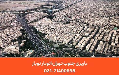 باربری جنوب تهران؛ حمل اثاثیه جنوب تهران با قیمت ثابت