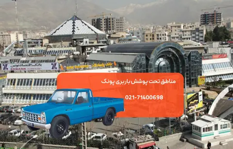 مناطق تحت پوشش حمل اثاثیه پونک