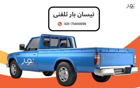 نیسان بار تلفنی